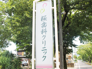 桜歯科クリニック　看板